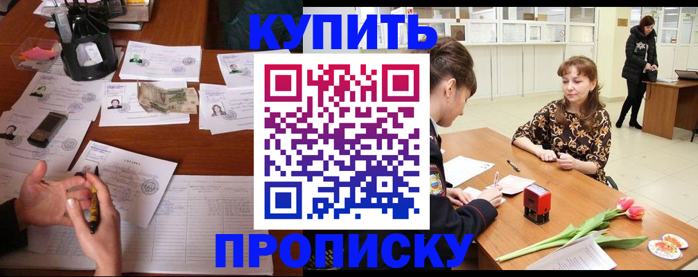 купить прописку в Бутурлиновке